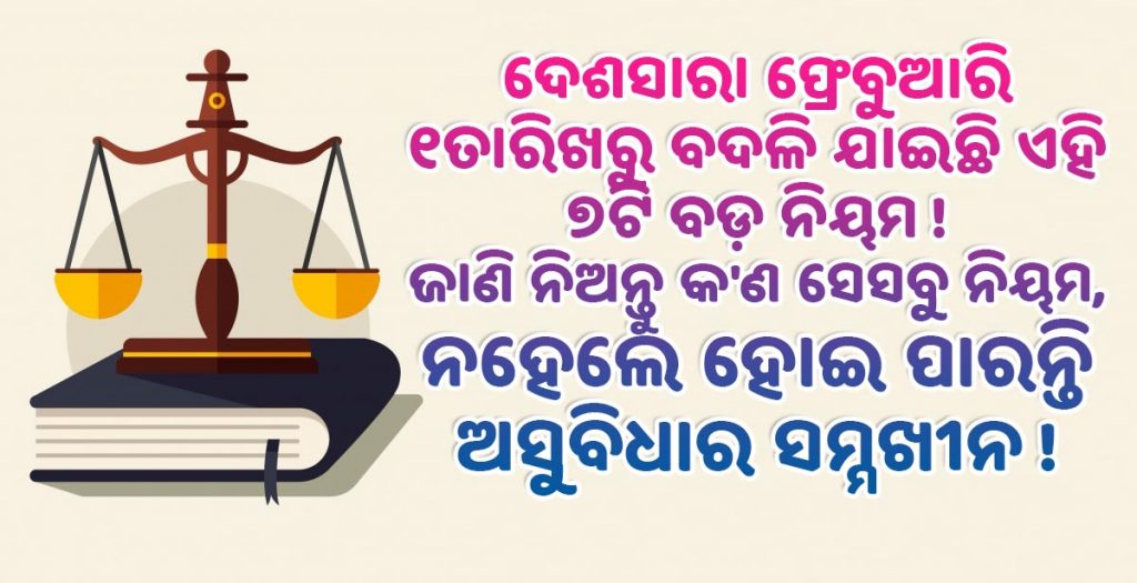 ଦେଶସାରା ଫ୍ରେବୁଆରି ୧ତାରିଖରୁ ବଦଳି ଯାଇଛି ଏହି ୭ଟି ବଡ଼ ନିୟମ ! ଜାଣି ନିଅନ୍ତୁ କ’ଣ ସେସବୁ ନିୟମ, ନହେଲେ ହୋଇ ପାରନ୍ତି ଅସୁବିଧାର ସମ୍ମଖୀନ ! Top 7 Facts You Should Know That Changed in February 1 2019