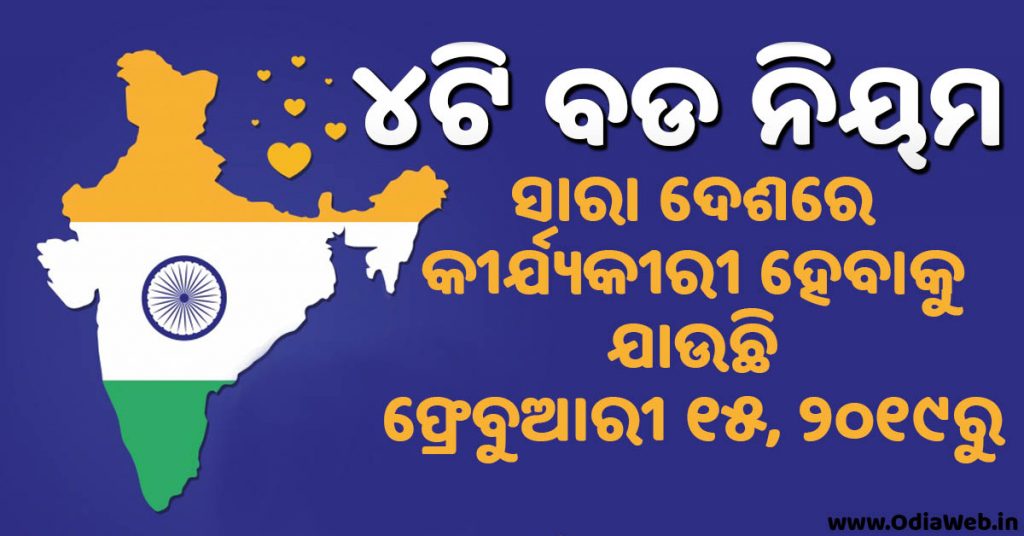 4 Big Rules To be Enforced in India from 15th Feb 2019 Top facts 4 Big Rules To be Enforced in India from 15th Feb 2019