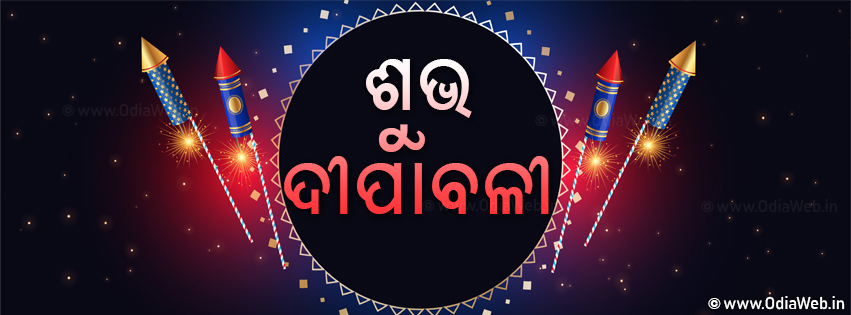 Dipavali Odia Facebook Cover