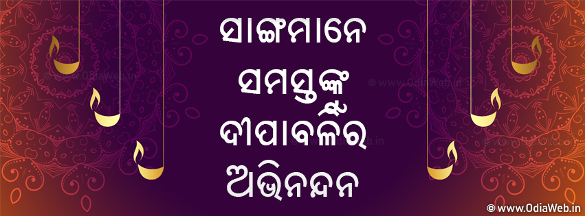 Diwali Odia Facebook Cover