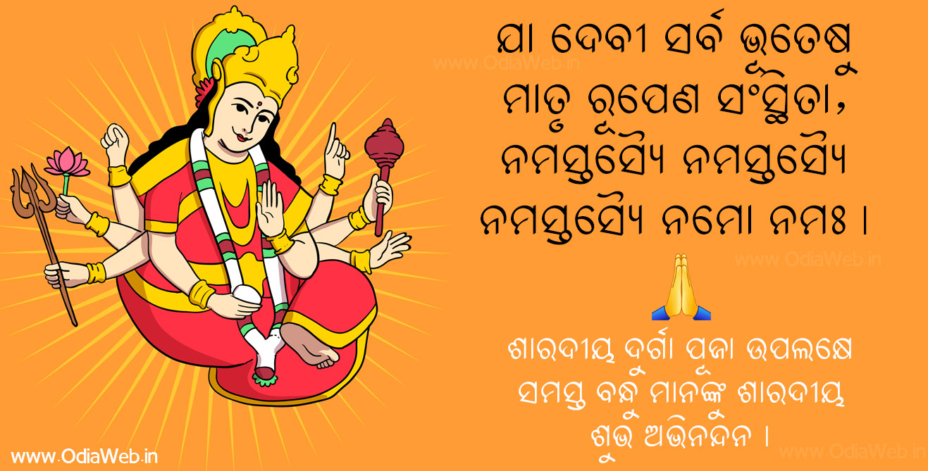 Happy Durga Puja Wishes in Odia