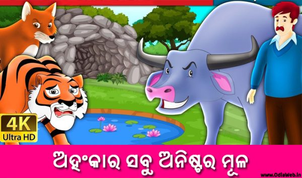 Odia Short Story Ahankara Sabu Anistara Mula