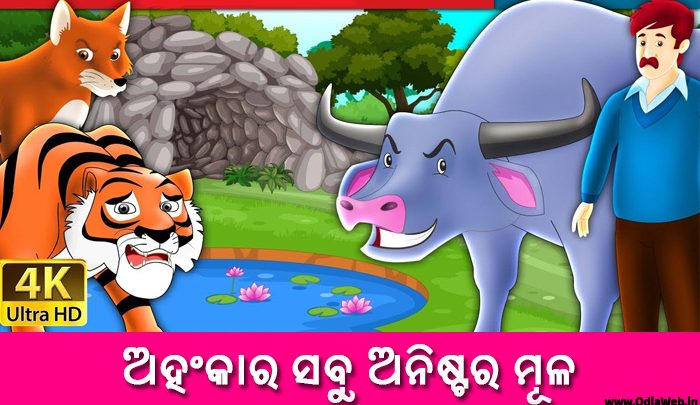 Odia Short Story Ahankara Sabu Anistara Mula