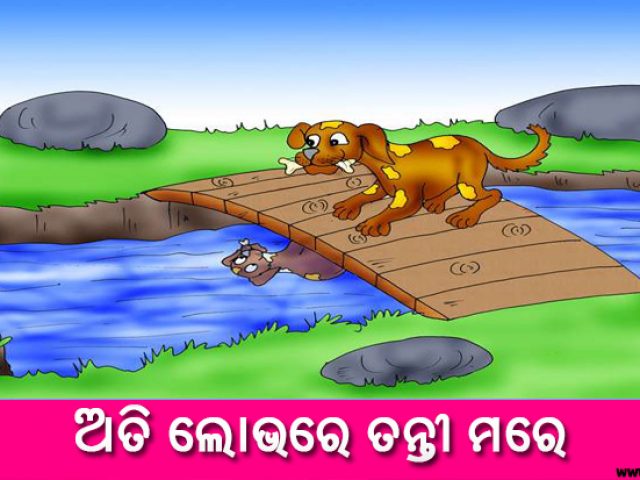 New Odia Short Story Ati Lobhare Tanti Mare Odia Short Story 2020 New Odia Short Story Ati Lobhare Tanti Mare Odia Short Story 2020