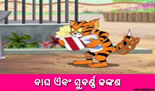 Odia Short Story Bagha o Subarna Kankana