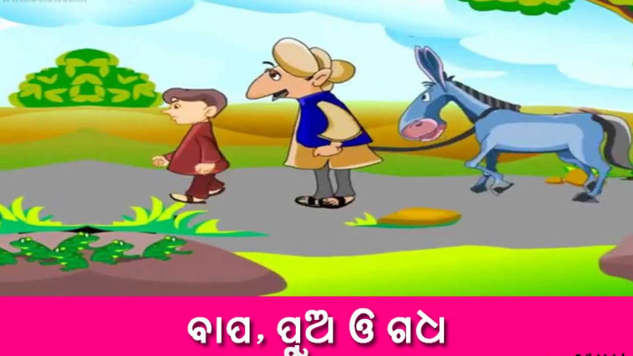 New Odia Short Story Bapa, Pua o Gadha Odia Short Story 2020 New Odia Short Story Bapa, Pua o Gadha Odia Short Story 2020