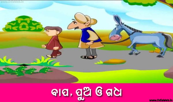 Odia Short Story Bapa, Pua o Gadha