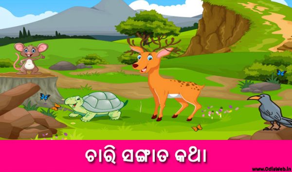 Odia Short Story Chari Sangata Katha