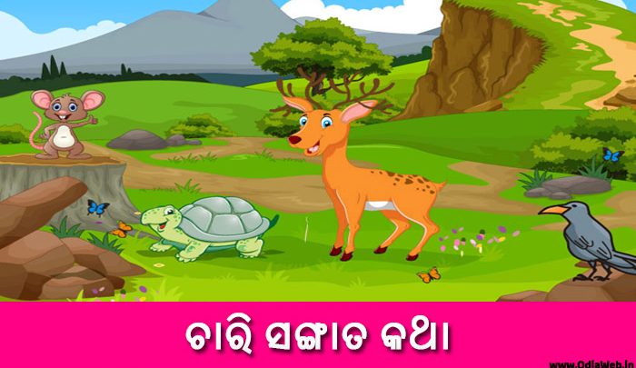 Odia Short Story Chari Sangata Katha