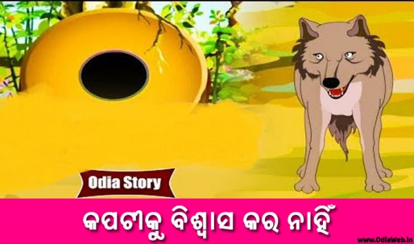 Odia Short Story Kapatiku Biswasa Kara Nahi