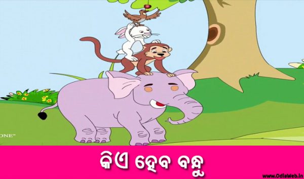 Odia Short Story Kie Heba Bandhu