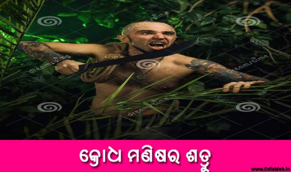 Odia Short Story Krodha Manishara Satru