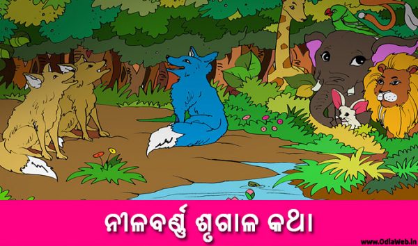 Odia Short Story Nilabarnna Srugala Katha