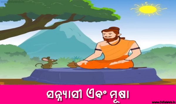 Odia Short Story Sanyasi o Musha