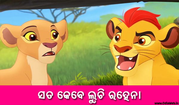 Odia Short Story Sata Kebe Luchi Rahena