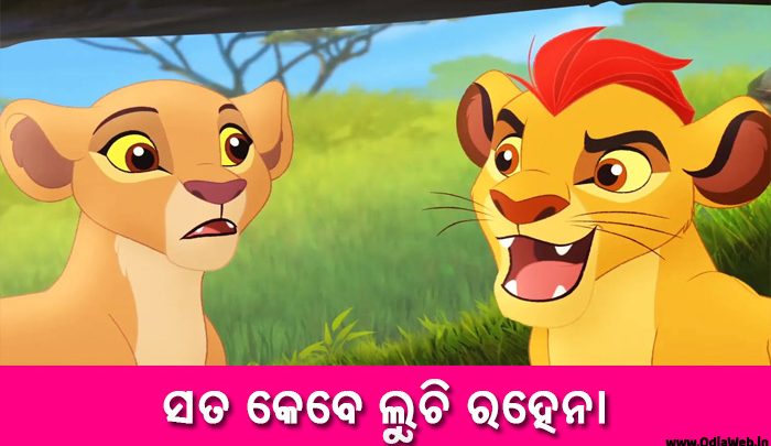 Odia Short Story Sata Kebe Luchi Rahena