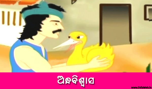 Odia Short Story Andhabishwasa