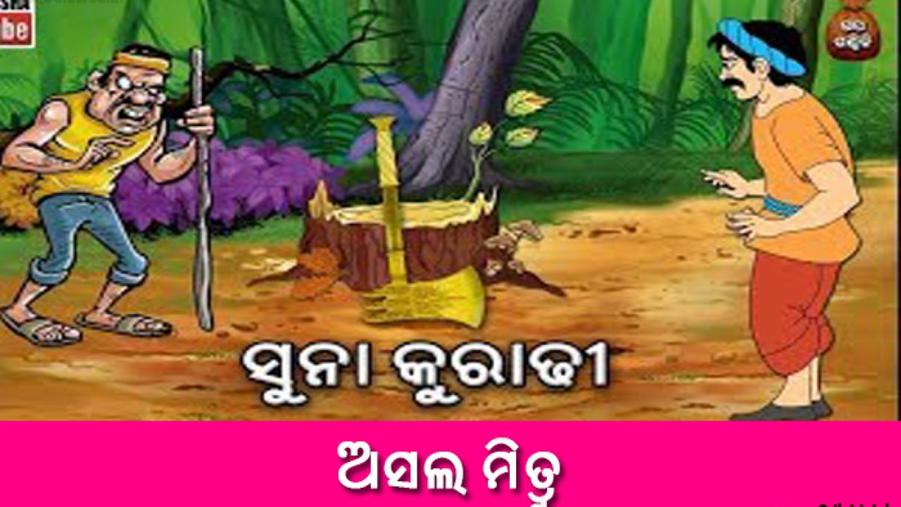 New Odia Short Story Asala Mitra Odia Short Stories 2020 New Odia Short Story Asala Mitra Odia Short Stories 2020