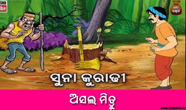 Odia Short Story Asala Mitra