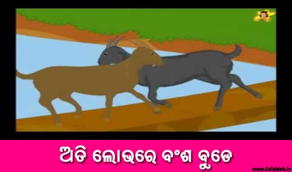 Odia Short Story Ati Lobhare Bansha Bude