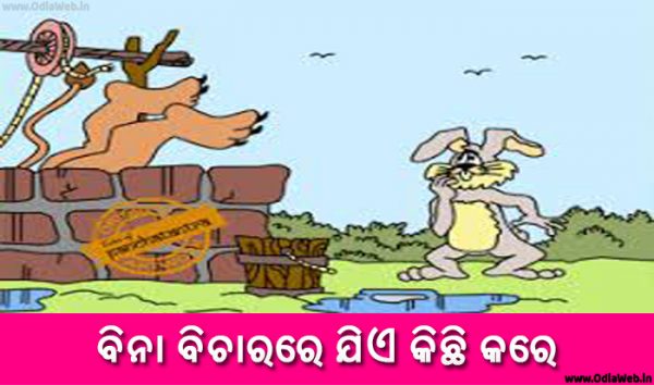 Odia Short Story Bina Bicharare Jie Kichi Kare