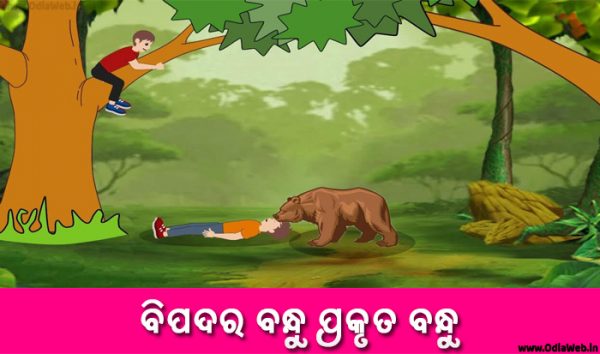 Odia Short Story Bipadara Bandhu Prakruta Bandhu