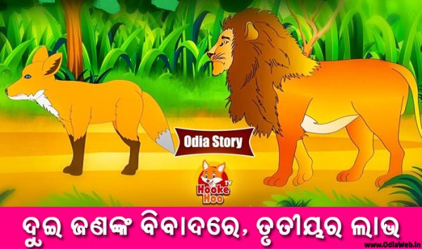 Odia Short Story Dui Jananka Bibadare Trutiyara Labha Book