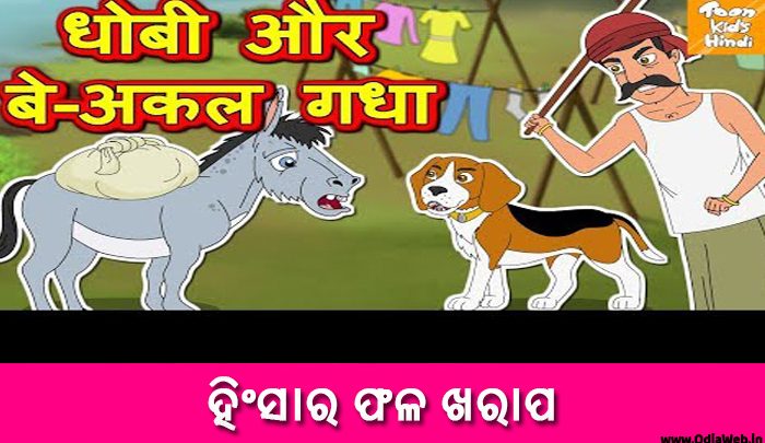 Odia Short Story Hinsara Phala Kharap