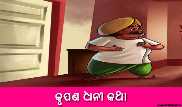 Odia Short Story Krupana Dhani Katha