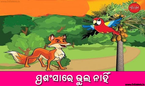 Odia Short Story Prashansare Bhula Nahi