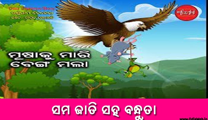 Odia Short Story Sama Jati Saha Bandhuta