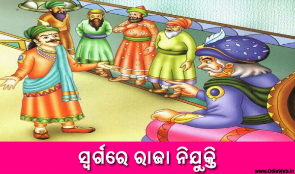 Odia Short Story Swargare Raja Nijukti