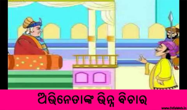 Odia Short Story Abhinetanka Bhinna Bichara