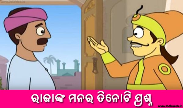 Odia Short Story Rajanka Manare Tinoti Prasna