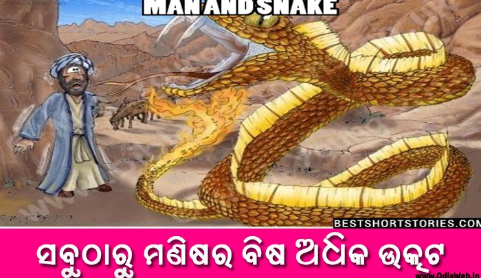 Odia Short Story Sabutharu Manishara Bisha Adhika Utkata