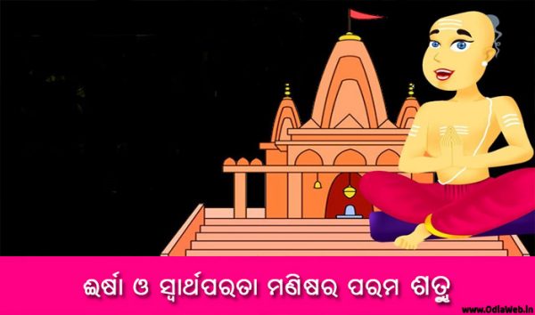 Odia Short Story Ersha O Swarthaparata Manishara Parama Satru