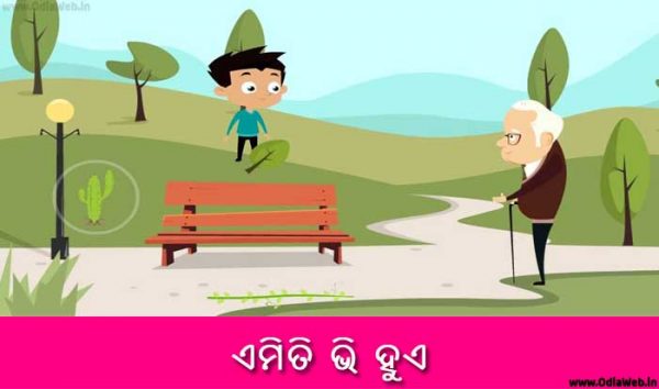 Odia Short Story Emiti Bhi Hue