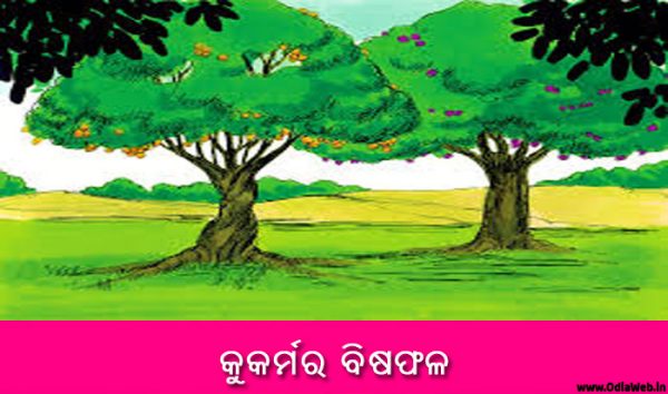 Odia Short Story Kukarmara Bishaphala