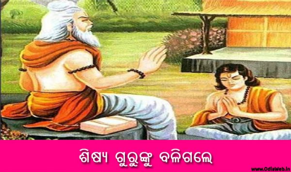 Odia Short Story Shishya Gurunku Baligale