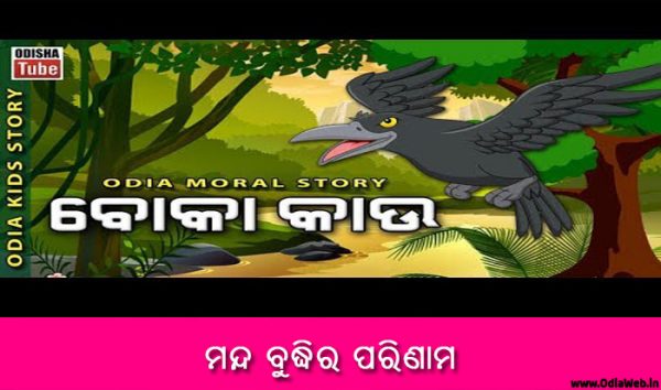 Odia Short Story manda buddhira parinama