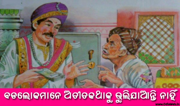 Odia Short Story Badalokamane Atitakathaku Bhulijaanti Nahin