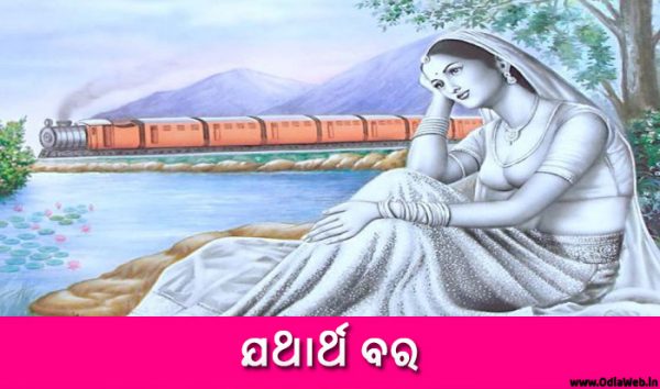 Odia Short Story Jathartha Bara