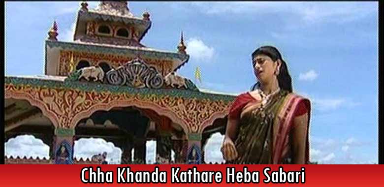 Chha Khanda Kathare Heba Sabari Song Lyrics – Param Brahma