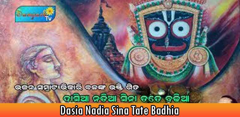 Dasia Nadia Sina Tate Badhia Lyrics Bhajan By Bhikari Bala