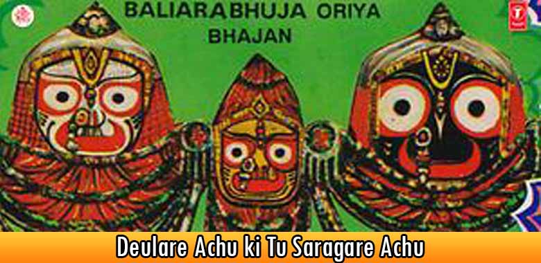 Deulare Achu ki Tu Saragare Achu Odia Bhajan Song Lyrics of Bhikari Bala