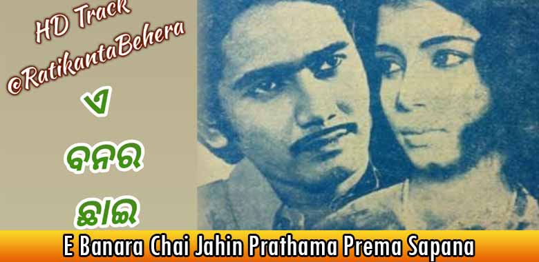 E Banara Chai Jahin Prathama Prema Sapana Song Lyrics Movie Gapa Helebi Sata