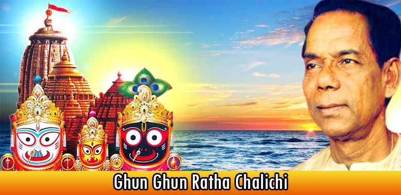 Ghun Ghun Ratha Chalichi Song Lyrics – Bhajan By Bhikari Bala