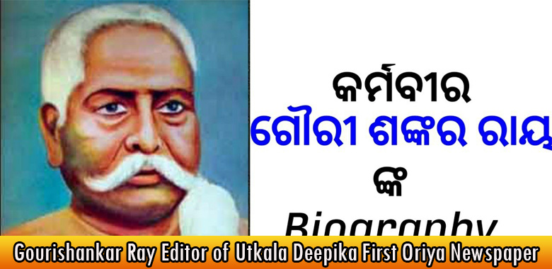 Gourishankar Ray Editor of Utkala Deepika First Oriya Newspaper