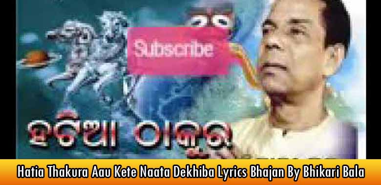 Hatia Thakura Aau Kete Naata Dekhiba Lyrics Bhajan By Bhikari Bala