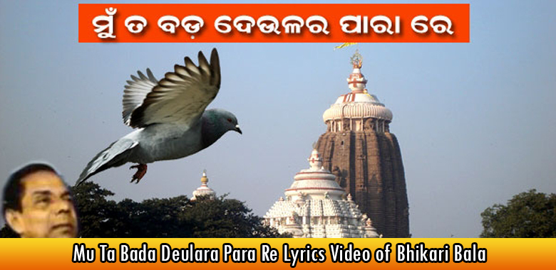 Mu Ta Bada Deulara Para Re Lyrics n Video of Bhikari Bala